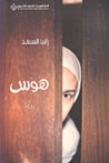 هوس