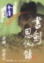 書劍恩仇錄