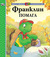 Франклин помага (Paperback)