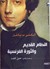 النظام القديم والثورة الفرنسية (Paperback)