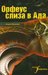 Орфеус слиза в ада