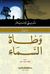 وطأة السماء (Paperback)