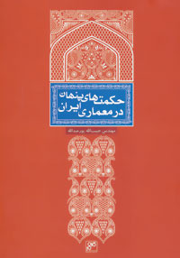 حکمتهای پنهان در معماری ایران حبیبالله پورعبدالله حکمتهای پنهان در معماری ایران حبیبالله پورعبدالله