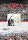 يوميات ثورة الصبار by عبد الرحمن يوسف