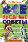 Вредные советы