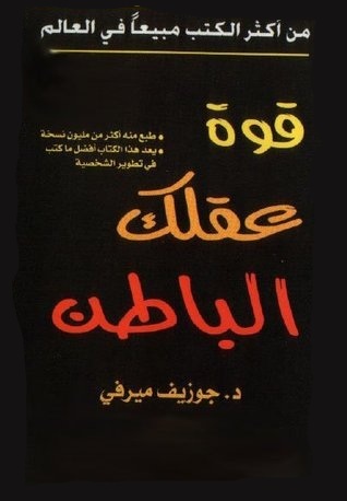 قوة عقلك الباطن by Joseph Murphy