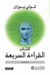 كتاب القراءة السريعة (Mass Market Paperback)