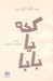 كخه يا بابا by عبدالله المغلوث كخه يا بابا by عبدالله المغلوث