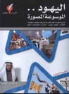 اليهود by طارق السويدان اليهود by طارق السويدان