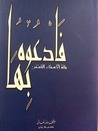 فادعوه بها فادعوه بها