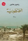 الطنطورية 