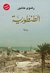 الطنطورية