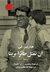 أن تقتل طائرًا بريئًا