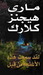 لقد سمعت هذه الأغنية من قبل by Mary Higgins Clark