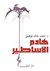 هادم الأساطير by أحمد خالد توفيق