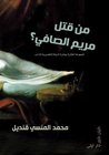 من قتل مريم الصافي by محمد المنسي قنديل من قتل مريم الصافي by محمد المنسي قنديل