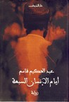 أيام الإنسان السبعة by عبد الحكيم قاسم
