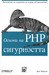 Основи на PHP сигурността (Paperback)