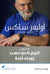 الرجل الذي حسب زوجته قبعة (Paperback)