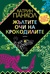 Жълтите очи на крокодилите (Paperback)