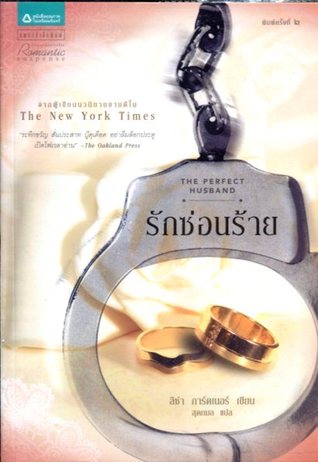 รักซ่อนร้าย / The Perfect Husband by Lisa Gardner รักซ่อนร้าย / The Perfect Husband by Lisa Gardner