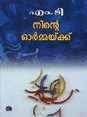 Ninte Ormaykku