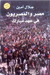 مصر والمصريين في عهد مبارك 