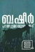 പാത്തുമ്മായുടെ ആട് | Pathummayude Aadu