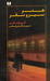 هنر سیر و سفر (Paperback)