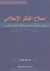 إصلاح الفكر الإسلامي - مدخل الى نظام الخطاب في الفكر الاسلامي... by طه جابر العلواني إصلاح الفكر الإسلامي - مدخل الى نظام الخطاب في الفكر الاسلامي... by طه جابر العلواني