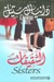 الشقيقات (Paperback)