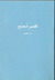 كقمر مجنح