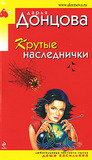 Крутые наследнички (Даша Васильева, #1) Крутые наследнички (Даша Васильева, #1)