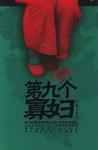 第九个寡妇 第九个寡妇