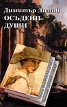 Осъдени души by Димитър Димов