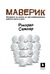 Маверик (Paperback)