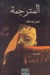 المترجمة