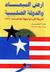 أرض الميعاد والدولة الصليبية : أمريكا فى مواجهة العالم منذ 1776 (Paperback)