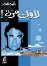 لأول مرة أنيس منصور لأول مرة أنيس منصور