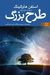 طرح بزرگ by استفن هاوکینگ