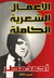 الأعمال الشعرية ا...