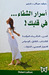 أسرار الشفاء في قلبك