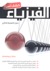 كشف أسرار الفيزياء by Stan Gibilisco