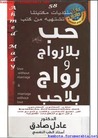 حب بلا زواج و زواج بلا حب by عادل صادق