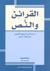 القرائن والنص