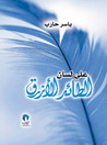 على لسان الطائر الأزرق على لسان الطائر الأزرق