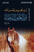 زمن الخيول البيضاء by إبراهيم نصر الله