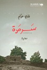 سرمدة by Fadi Azzam