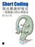 Short Coding 寫出簡潔好程式－短碼達人的心得技法