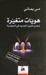 هويات متغيرة، تحدي الجيل الجديد في السعودية by مي يماني هويات متغيرة، تحدي الجيل الجديد في السعودية by مي يماني